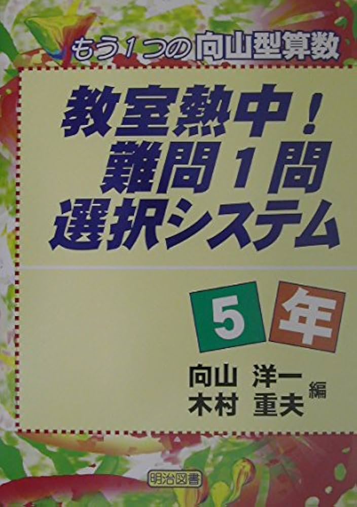 教室熱中!難問1問選択システム 5年: もう1つの向山型算数 | 向山 洋一
