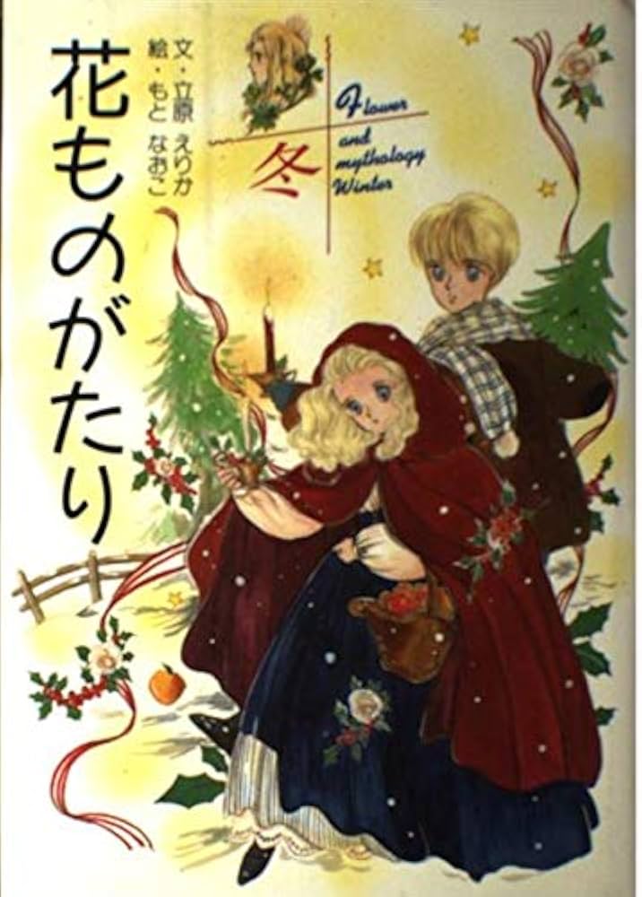 花ものがたり 冬 | 立原 えりか |本 | 通販 | Amazon
