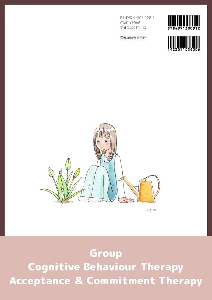 グループで学ぶ認知行動療法（CBT・ACT）ワークブック――認知行動療法