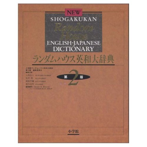 ランダムハウス英和大辞典 第2版 | 小学館ランダムハウス英和大辞典第2