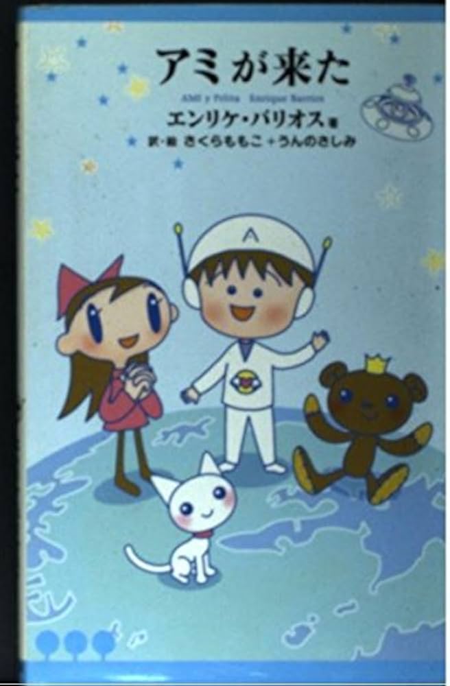 アミが来た | エンリケ バリオス, さくら ももこ, Enrique Barrios