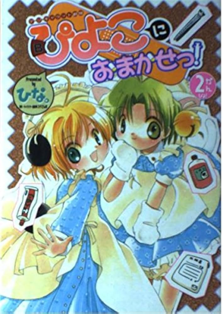 Amazon.co.jp: デ・ジ・キャラット劇場ぴよこにおまかせっ!! 2 (電撃