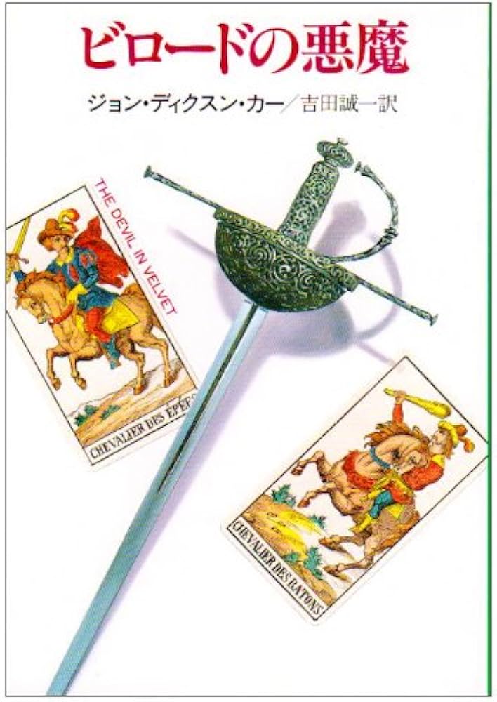 ビロードの悪魔 (ハヤカワ・ミステリ文庫 カ 2-7) | ジョン ディクスン