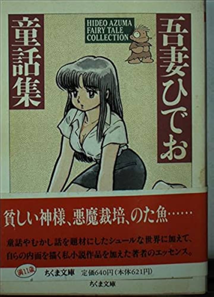 Amazon.co.jp: 吾妻ひでお童話集 (ちくま文庫 あ 24-1) : 吾妻 ひでお: 本