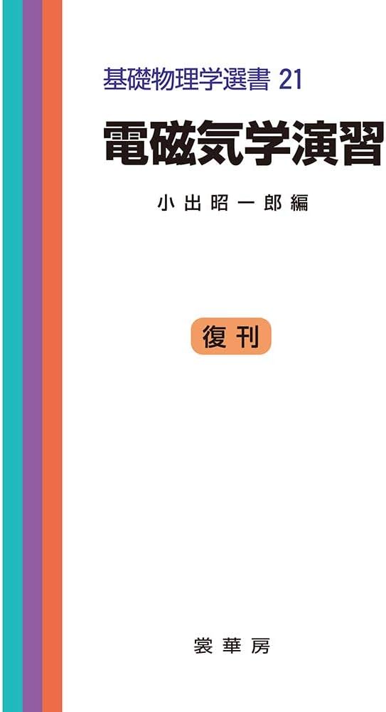 電磁気学演習 (基礎物理学選書 (21)) | 昭一郎, 小出 |本 | 通販 | Amazon