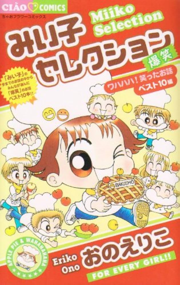 Amazon.co.jp: みい子セレクション~爆笑編~ (ちゃおフラワーコミックス