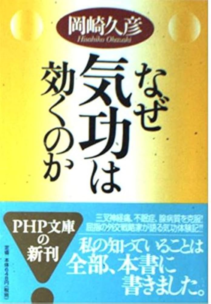 Amazon.co.jp: なぜ気功は効くのか (PHP文庫 お 8-9) : 岡崎 久彦