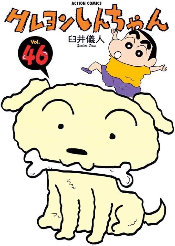 クレヨンしんちゃん(46) (アクションコミックス) | 臼井 儀人 |本