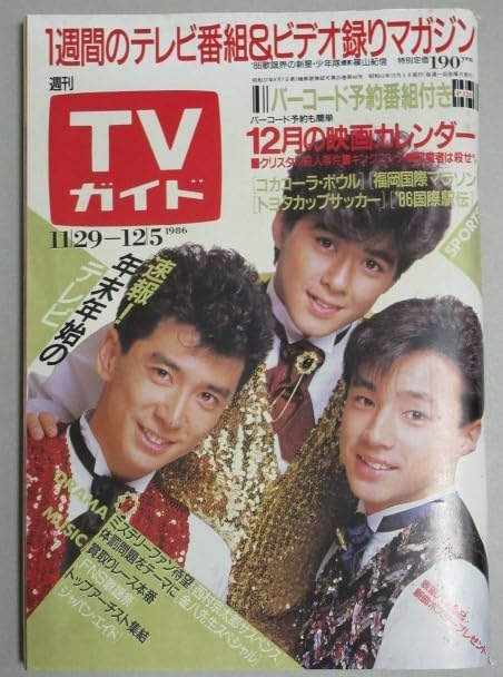 Amazon.co.jp: TVガイド1986年125号表紙少年隊;東山紀之錦織一清植草