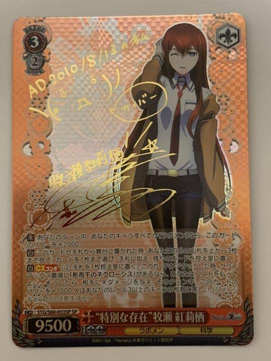 ヴァイス 特別な存在 牧瀬紅莉栖 SPサイン 【公式通販】