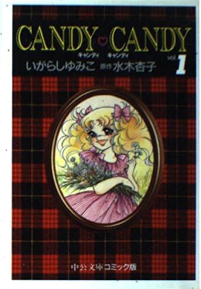 Amazon.co.jp: キャンディ・キャンディ (1) 中公文庫―コミック版