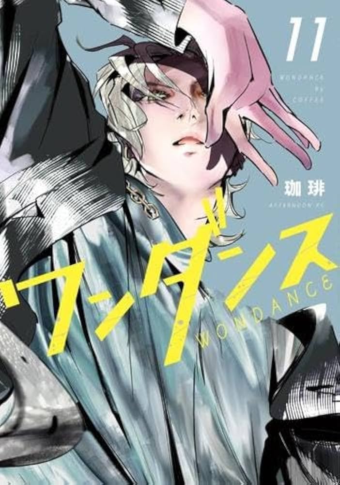 ワンダンス コミック 1-11巻セット |本 | 通販 | Amazon