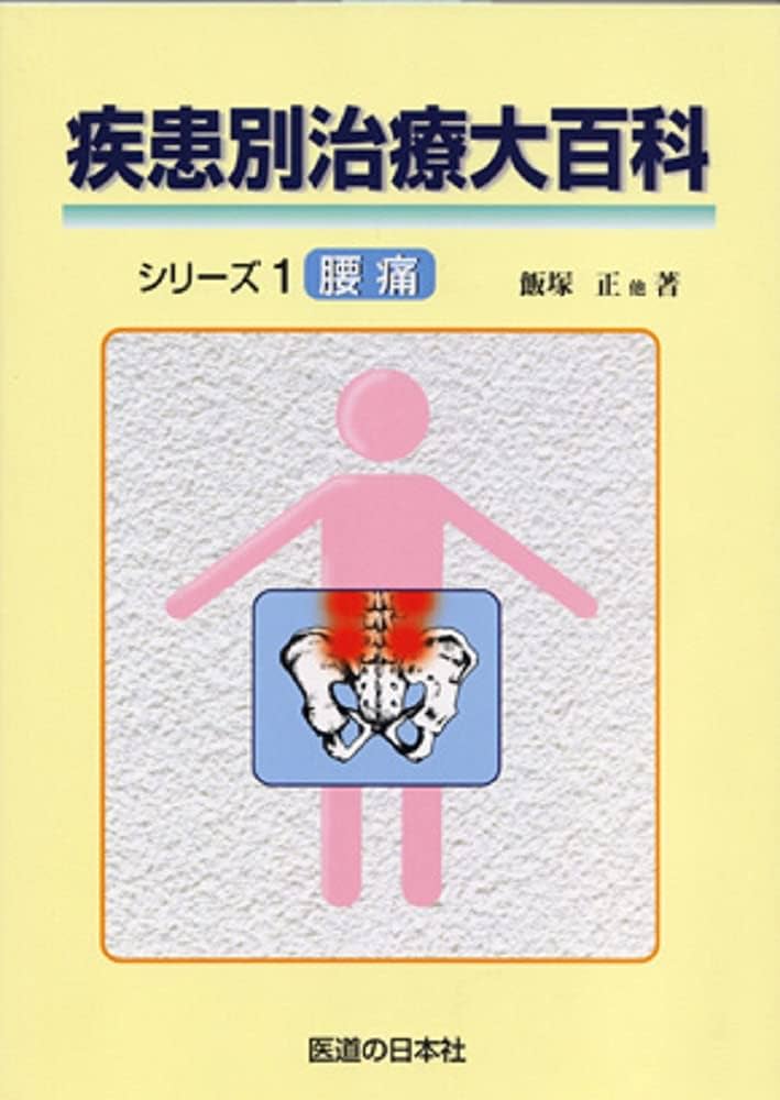 疾患別治療大百科シリーズ 1 腰痛 | 飯塚 正, 他 |本 | 通販 | Amazon