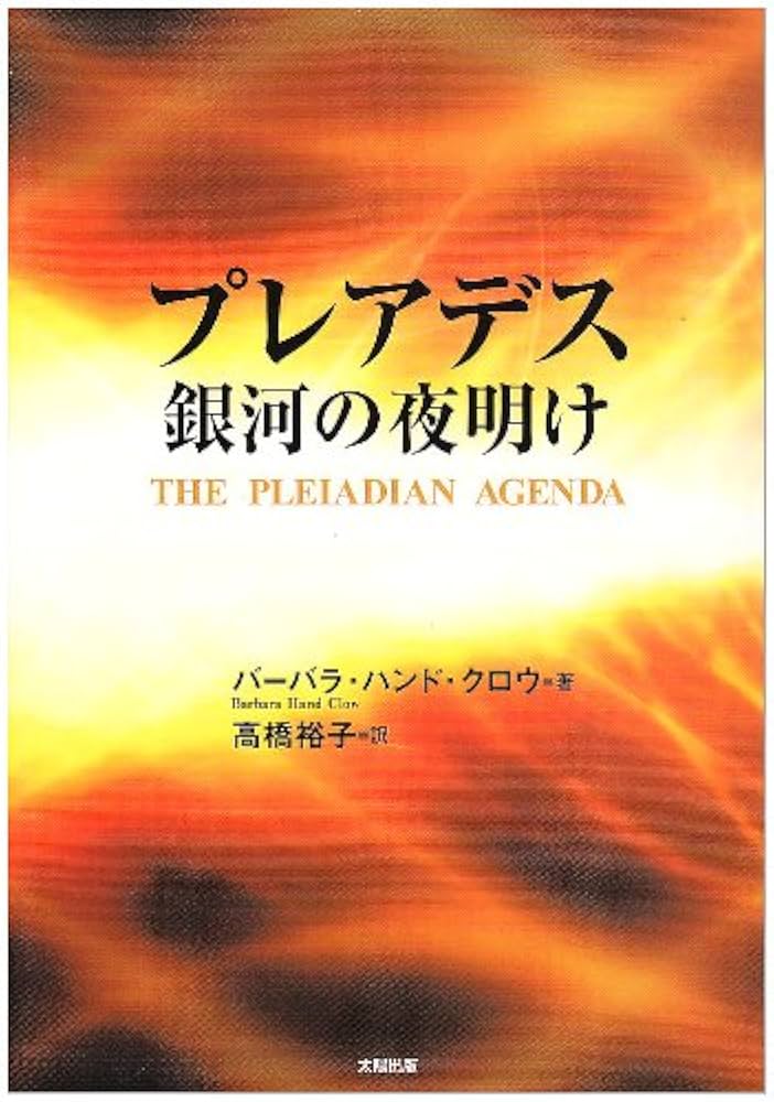 プレアデス銀河の夜明け | バーバラ・ハンド クロウ, Clow,Barbara