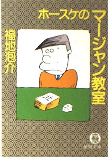 Amazon.co.jp: 福地 泡介: 本、バイオグラフィー、最新アップデート