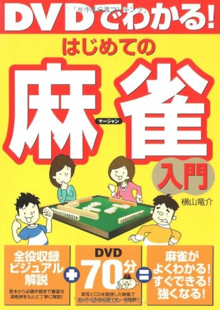 DVDでわかる!はじめての麻雀入門 | 横山 竜介 |本 | 通販 | Amazon