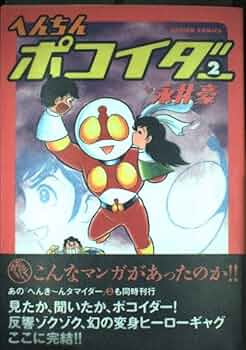へんちんポコイダー 2 (アクションコミックス) | 永井 豪 |本 | 通販