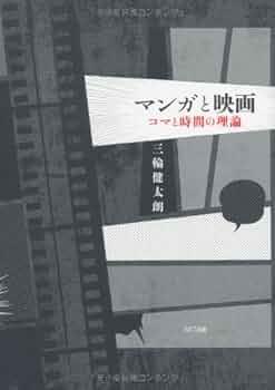 マンガと映画 | 三輪 健太朗 |本 | 通販 | Amazon
