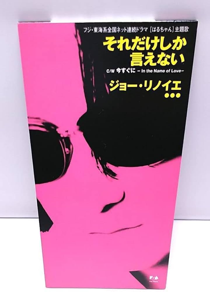 Amazon.co.jp: CDSジョーリノイエ それだけしか言えない 「はるちゃん