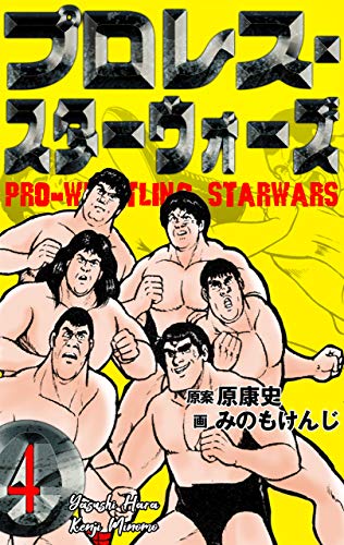 特報】うわ～ん！「プロレス・スターウォーズ」電書版がついに全巻99円