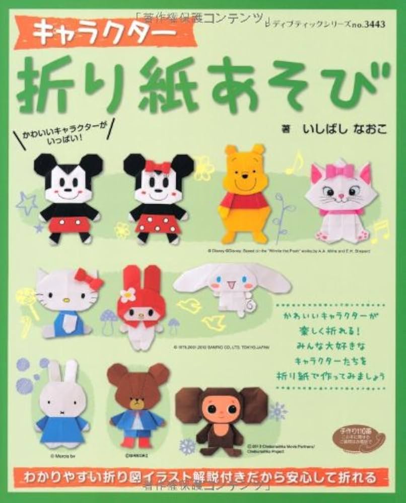 キャラクター折り紙あそび (レディブティックシリーズno.3443) | い