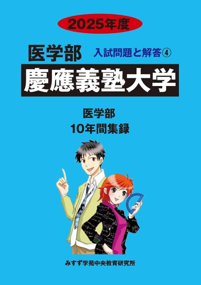 慶応義塾大学 2025年度―10年間収録 (医学部入試問題と解答) | みすず