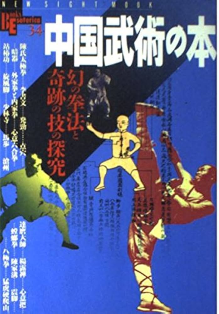 中国武術の本 幻の拳法と奇跡の技の探究 (New sight mook) |本 | 通販