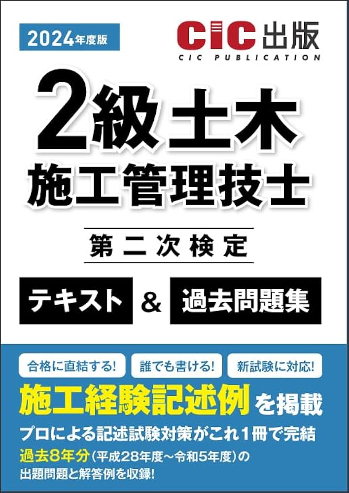 2級土木施工管理技士 第二次検定 テキスト＆過去問題集 2024年度版（令