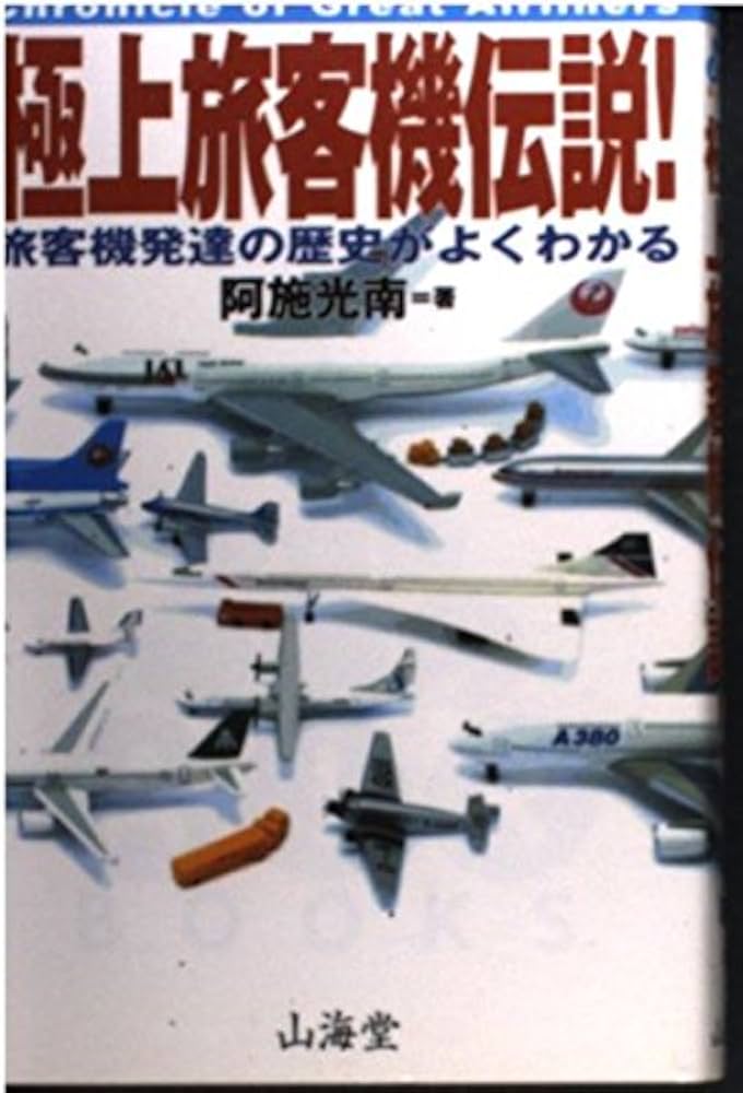 極上旅客機伝説: 旅客機発達の歴史がよくわかる (AIR BOOKS) | 阿施