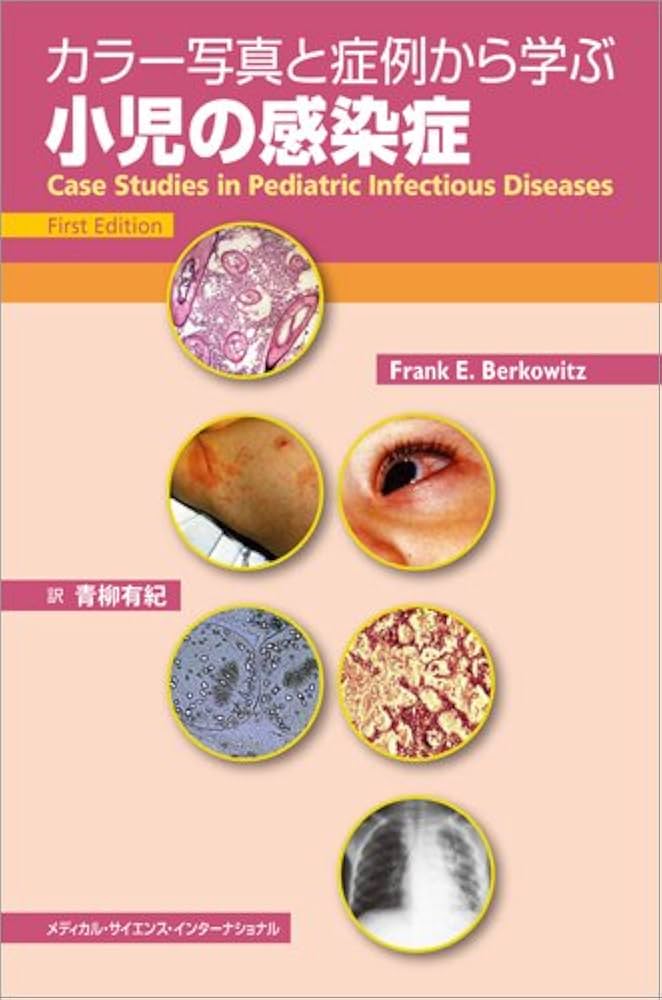 カラー写真と症例から学ぶ小児の感染症 | 青柳有紀 |本 | 通販 | Amazon