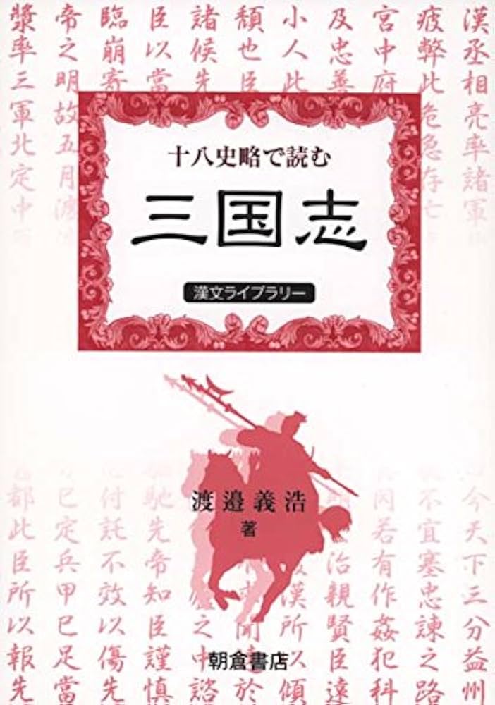 十八史略で読む『三国志』 (漢文ライブラリー) | 渡邉 義浩 |本 | 通販