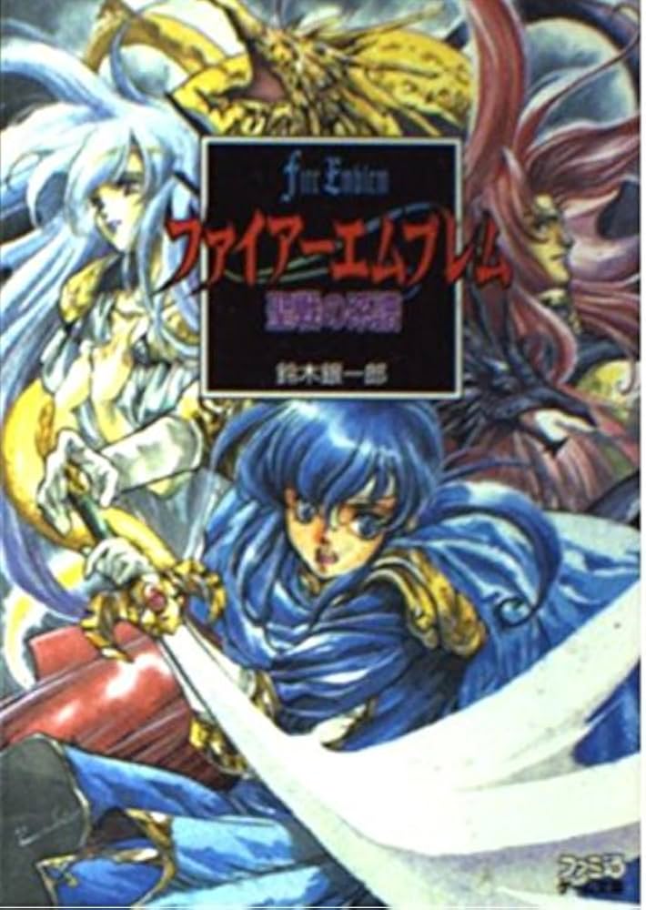Amazon.co.jp: ファイアーエムブレム聖戦の系譜 (ファミ通ゲーム文庫