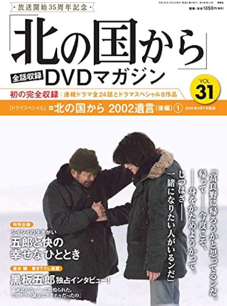 北の国から」全話収録 DVDマガジン 2018年 31号 5月8日号【雑誌】 |本