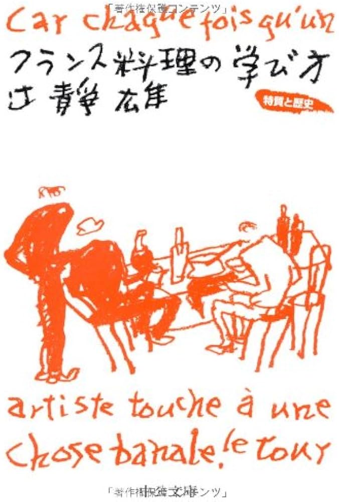 フランス料理の学び方: 特質と歴史 (中公文庫 つ 26-1) | 辻 静雄 |本