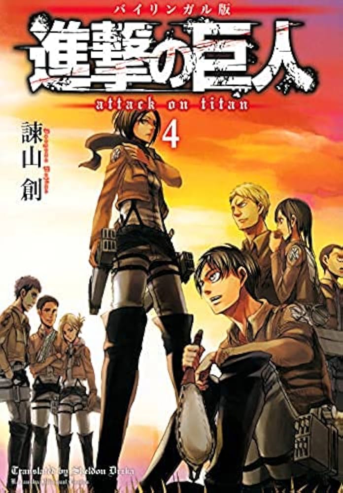 進撃の巨人 Attack on Titan [バイリンガル版] コミック 1-4巻セット