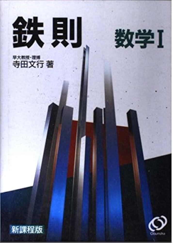 Amazon.co.jp: 鉄則数学1 : Japanese Books