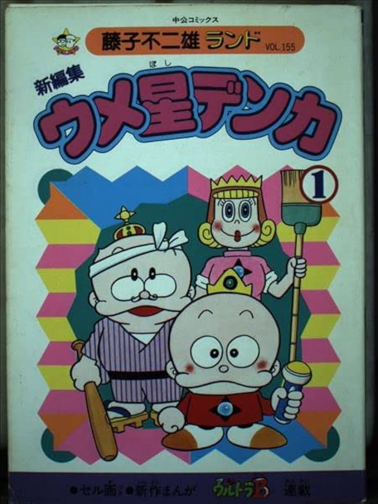 Amazon.co.jp: ウメ星デンカ 1 (中公コミックス 藤子不二雄ランド