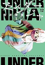 アンダーニンジャ（13） (ヤングマガジンコミックス) | 花沢健吾