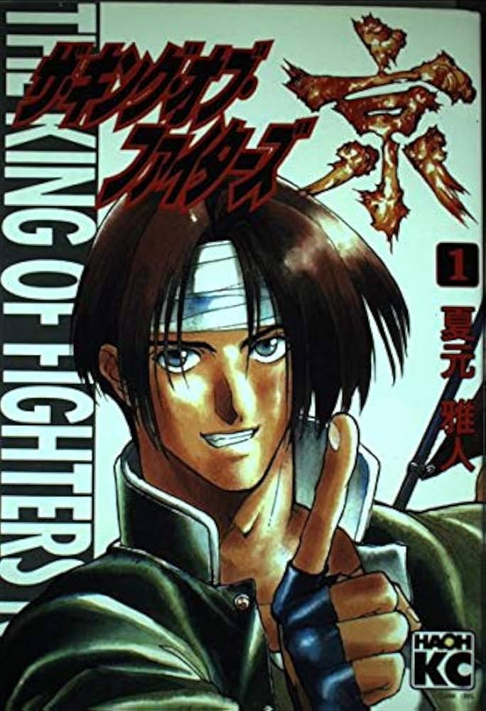 ザ・キング・オブ・ファイターズ京 1 (KCデラックス) | 夏元 雅人 |本
