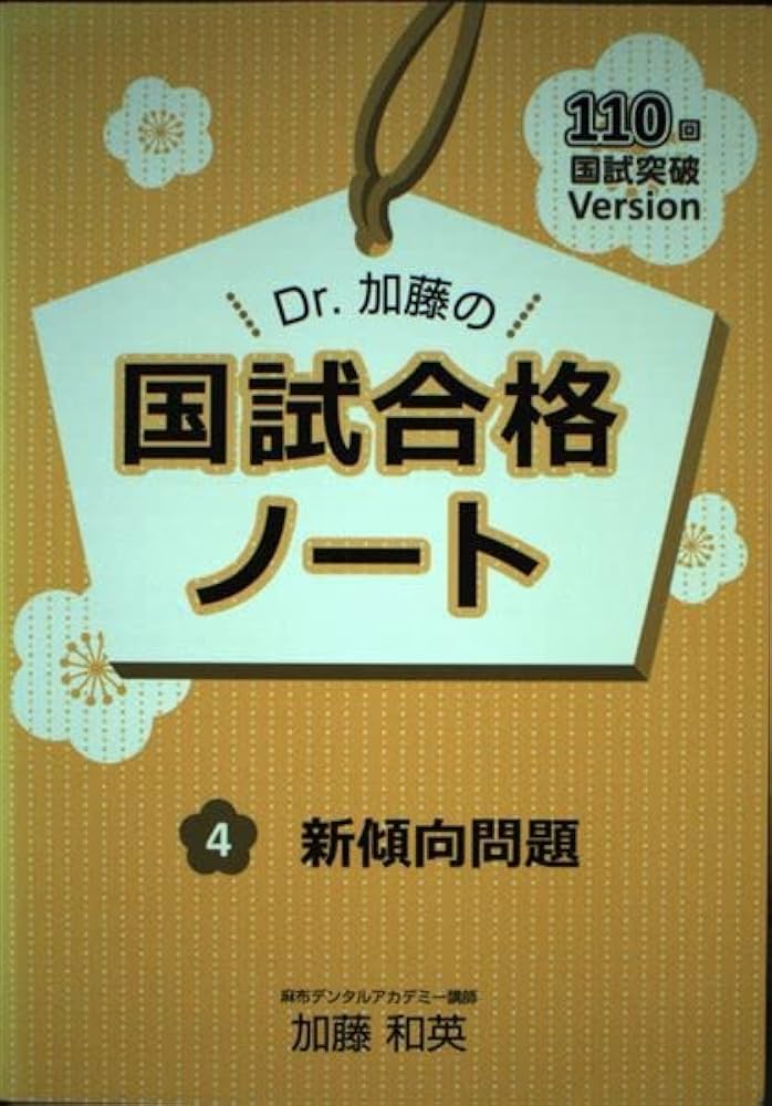 Dr.加藤の国試合格ノート 110回国試突破version 4 新傾向問題 | 加藤