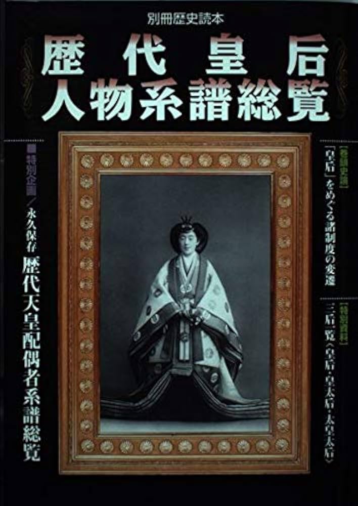 歴代皇后人物系譜総覧 (別冊歴史読本 24) |本 | 通販 | Amazon