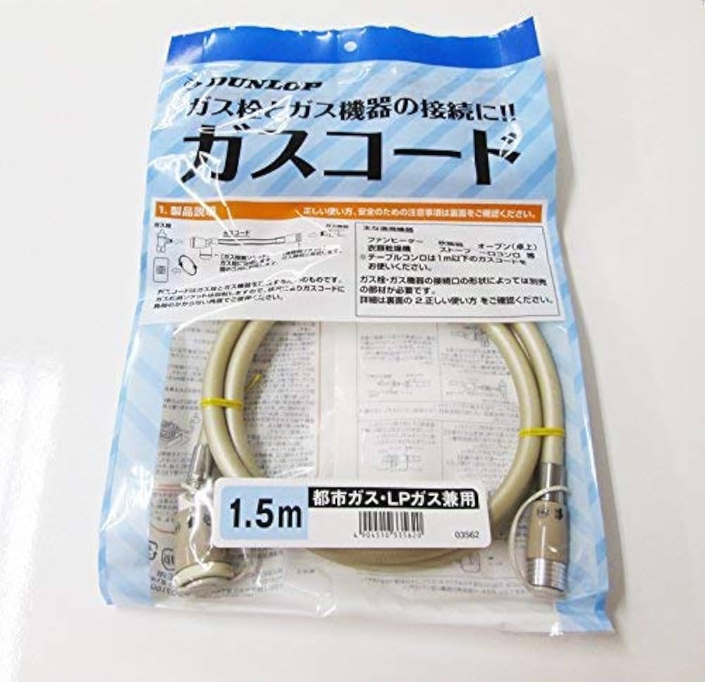 Amazon.co.jp: ダンロップ ガスコード 1.5m 【都市ガス・プロパンガス