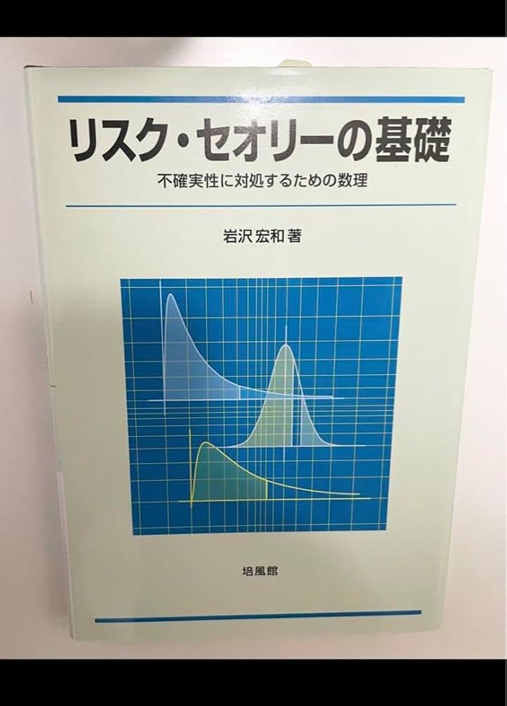 Amazon.co.jp: リスクセオリーの基礎 : 不確実性に対処するための数理