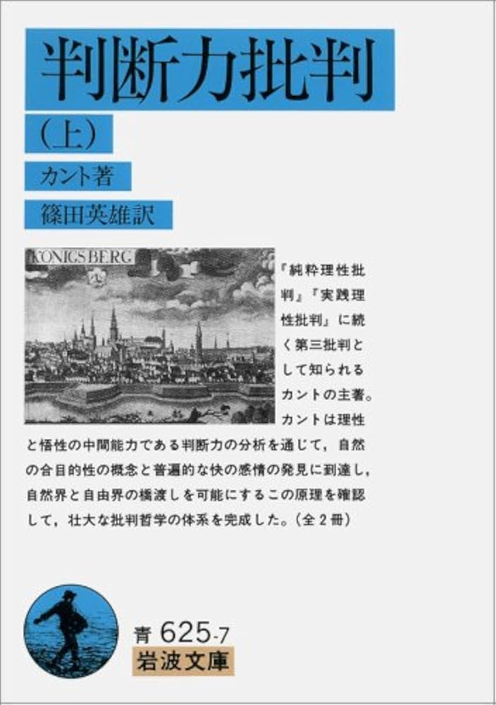 判断力批判 上 (岩波文庫 青 625-7) | カント,I., 篠田 英雄 |本