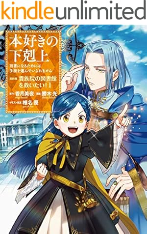 Amazon.co.jp: 本好きの下剋上～司書になるためには手段を選んでいられ