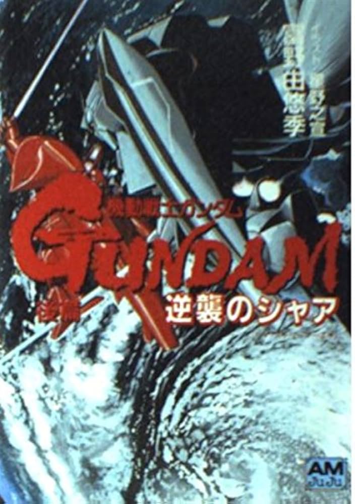 機動戦士ガンダム逆襲のシャア 後篇 (アニメージュ文庫 N- 31) | 富野