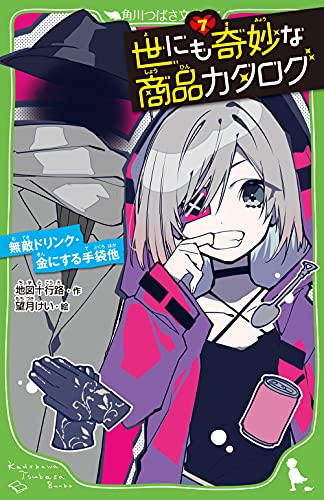 世にも奇妙な商品カタログ 無敵ドリンク・金にする手袋他 7巻』｜感想