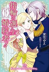 Amazon.co.jp: 指輪の選んだ婚約者: 3 花嫁修業と騎士の最愛 (アイリス