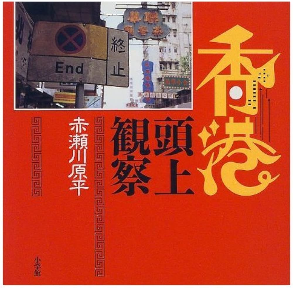 香港頭上観察 | 赤瀬川 原平 |本 | 通販 | Amazon