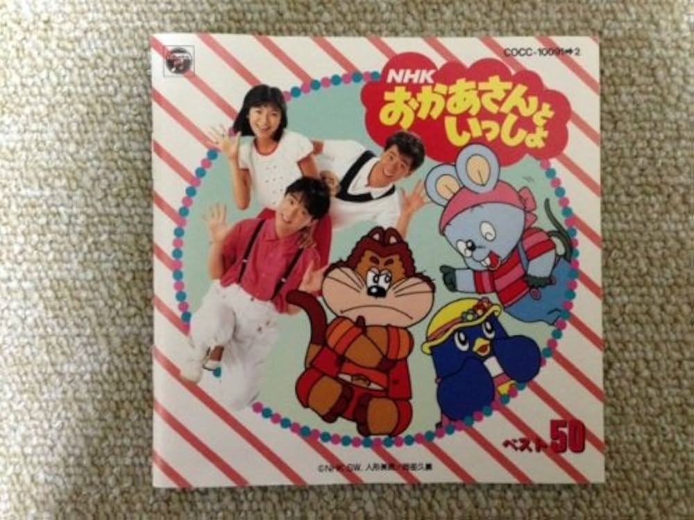 Amazon.co.jp: CDツイン NHK「おかあさんといっしょ」ベスト50